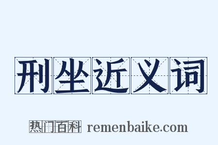 刑坐近义词是什么意思的图片